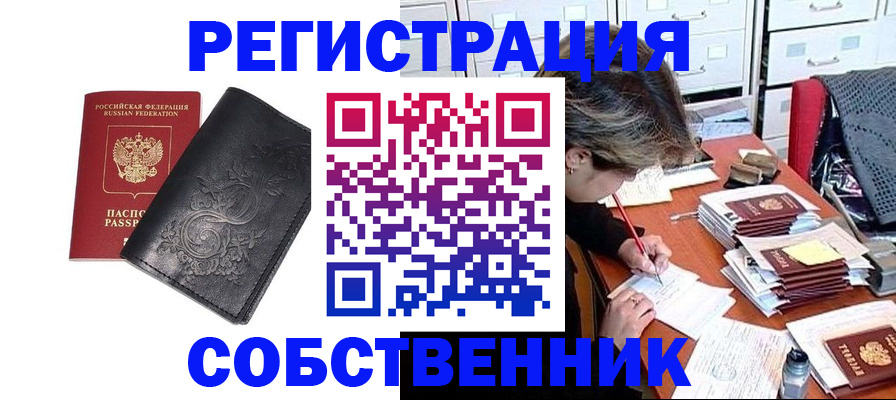 прописка законно в Лениногорске